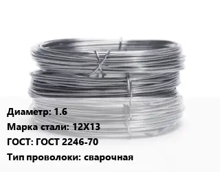 Проволока нержавеющая 1.6 Сталь: 12Х13 ГОСТ: ГОСТ 2246-70 сварочная